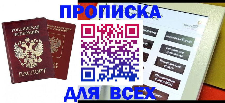 прописка 2025 в Нововоронеже